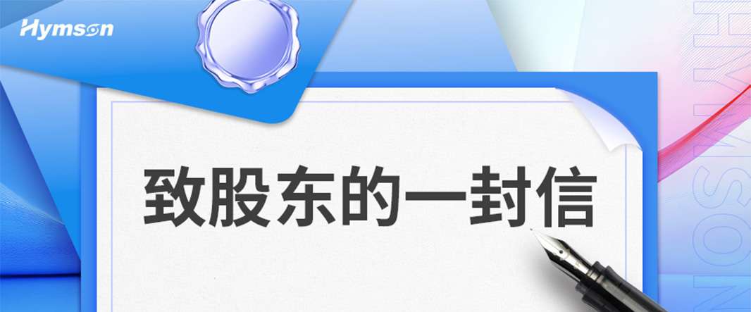 致股東的一封信